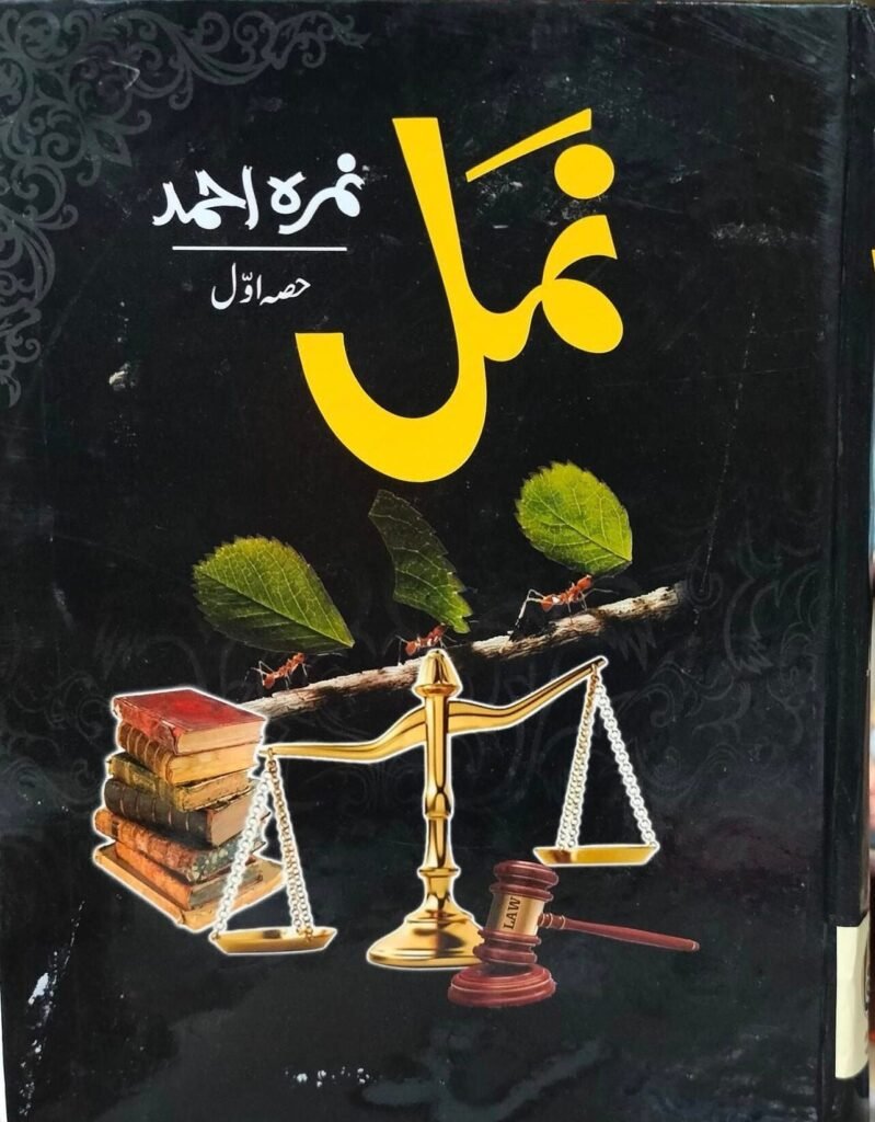 NAMAL VOLUME 1نمل جلد 1