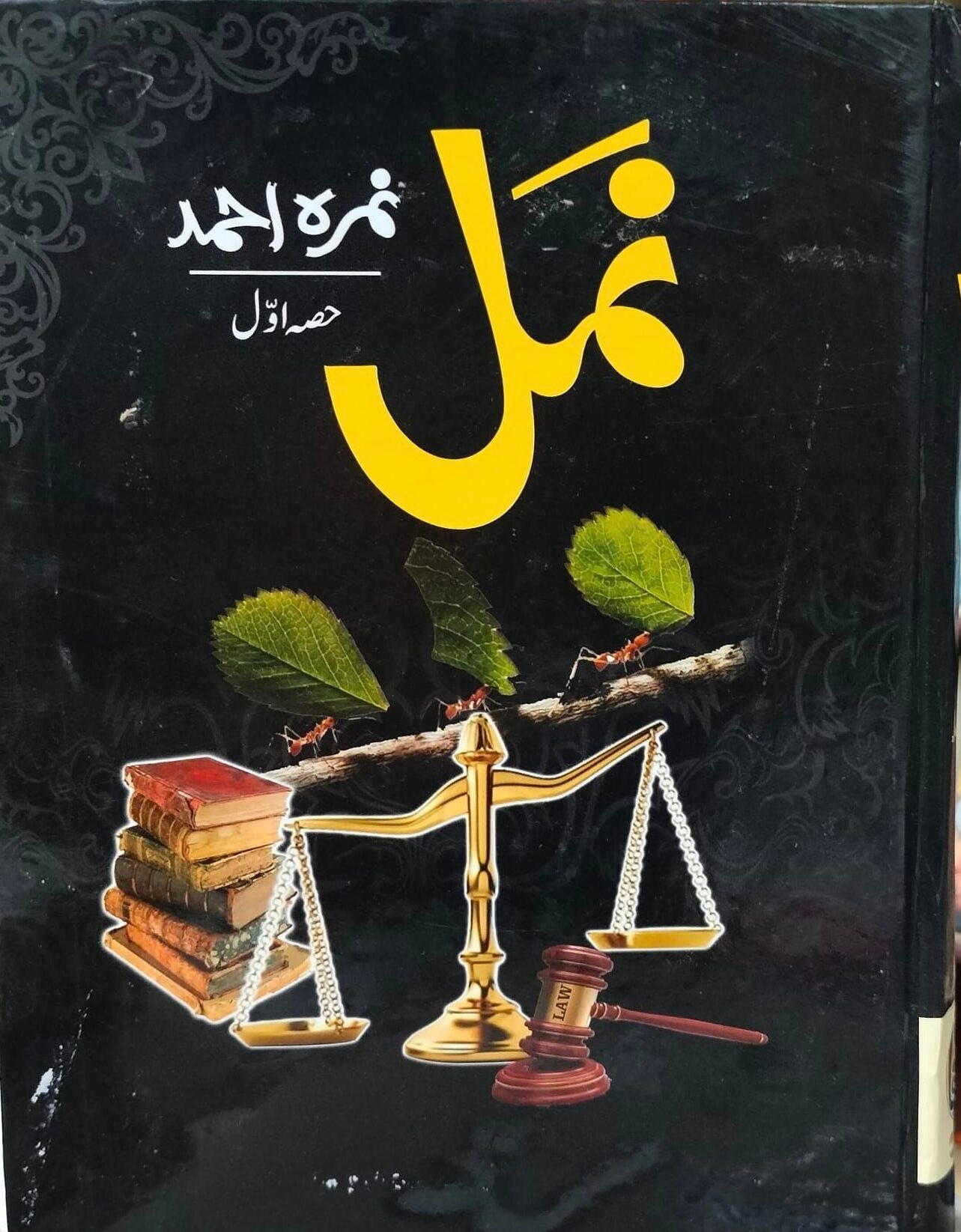 NAMAL VOLUME 1نمل جلد 1