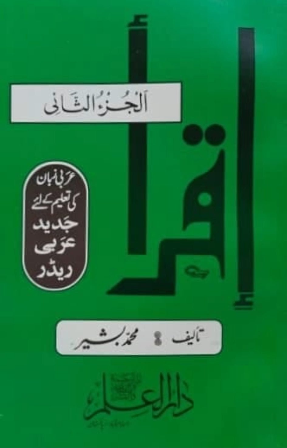 Wafaq Ul Madaris Al Salafia Ammah Sal e Awal (Baneen) <br> وفاق المدارس السلفیہ، عامہ سالِ اول (بنین) - Image 8