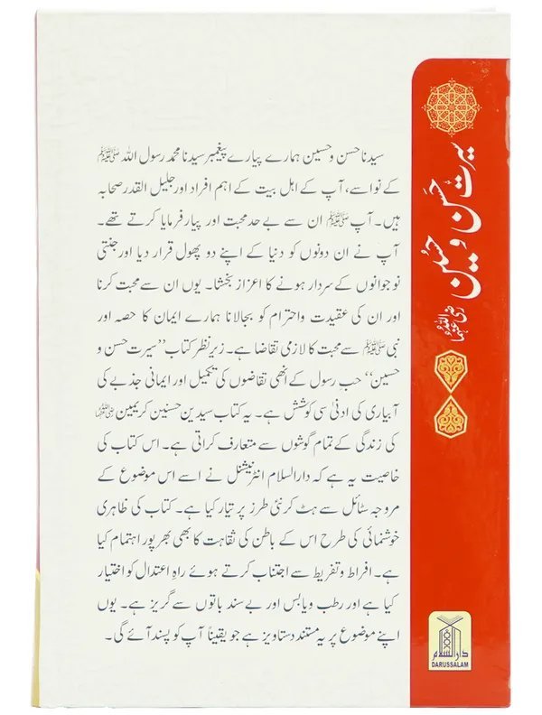 Seerat e Hassan-O-Hussain (RA) سیرت حسن و حسین رضی اللہ عنہ
