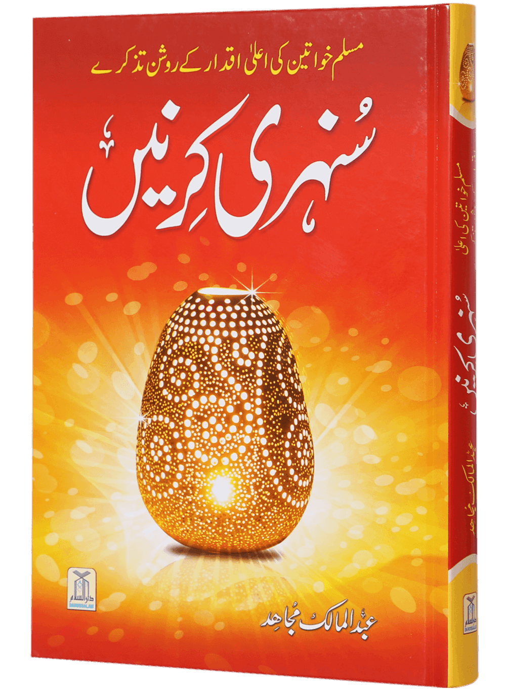 Sunehri Kirney سنہری کرنیں