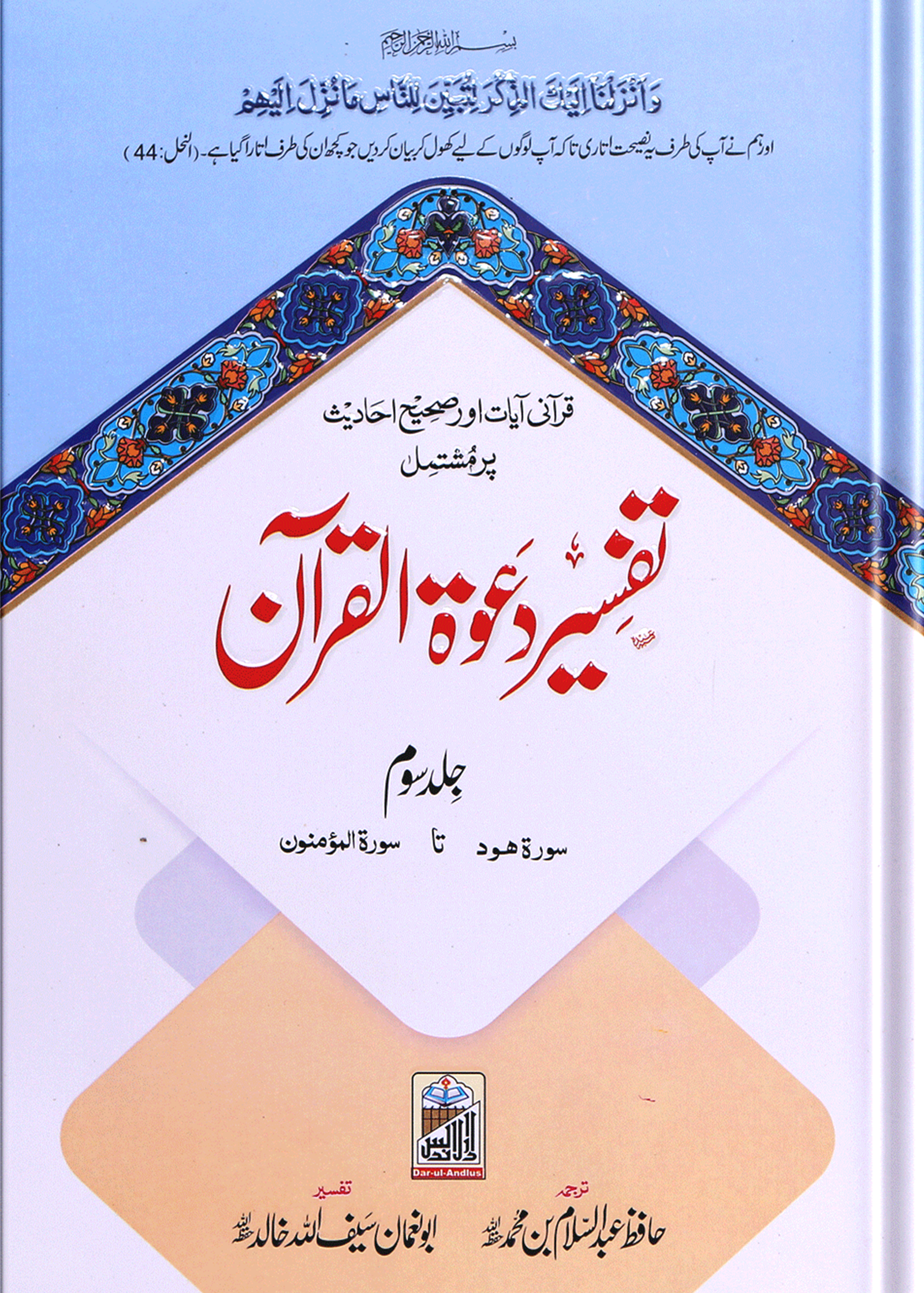 Tafseer Dawat Ul Quran (5 Volumes Set- Simple Edition)تفسیر دعوۃ القرآن (پانچ جلد سیٹ عام)