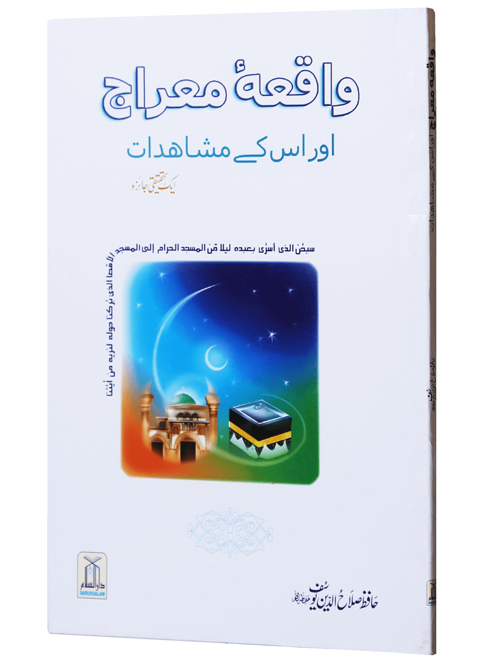 Waqiyah Maeraj Aur uus Kai Mushahidaatواقعہ معراج اور اس کے مشاہدات