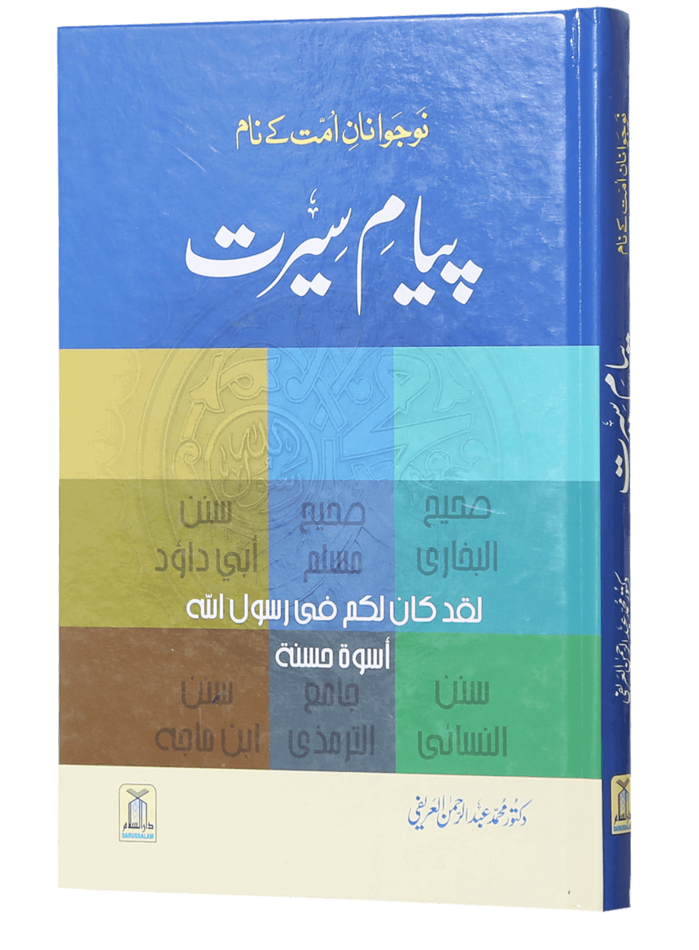 Payaam-e-Seerat پیام سیرت