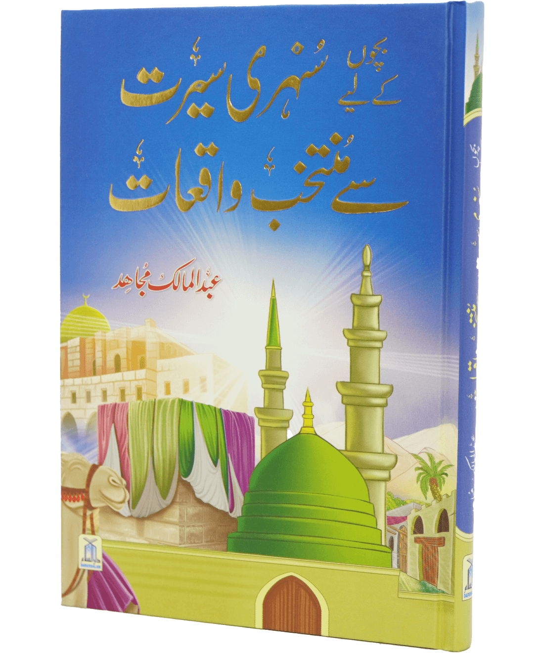 Bacho key lye Sunehri Seerat بچوں کیلے سنہری سیرت