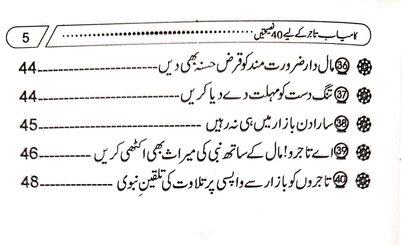 Kamyab Tajer Ke Liye 40 Nasihateinکامیاب تاجر کے لئے چالیس نصیحتیں