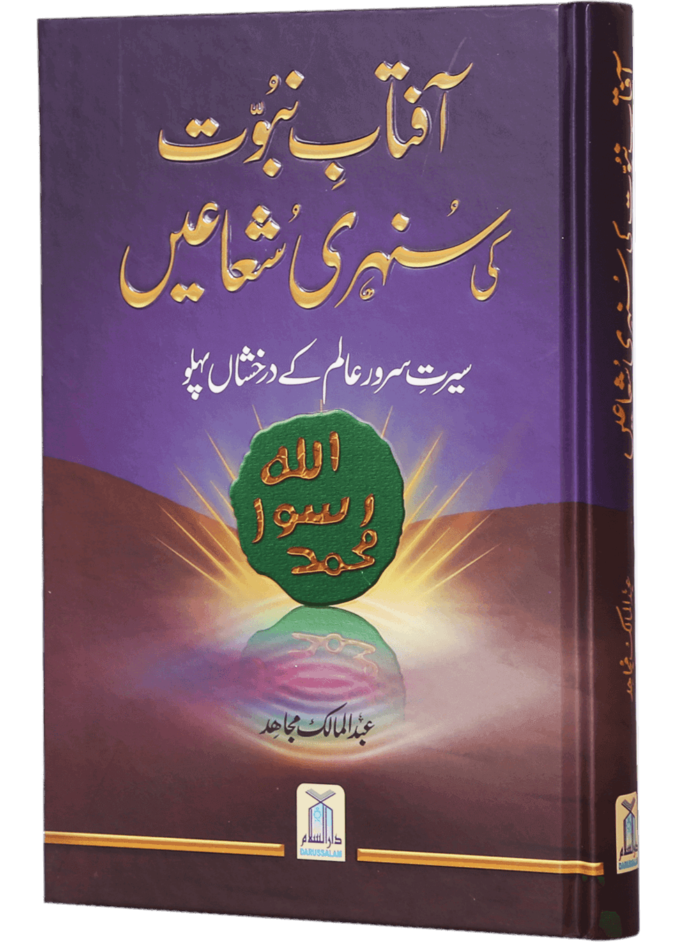 Aftab-E-Nabuwat Ki Sunehri Shuainآفتاب نبوت کی سنہری شعاعیں