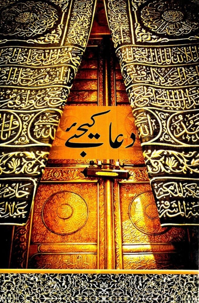 Dua Kijiyeدعا کیجئے