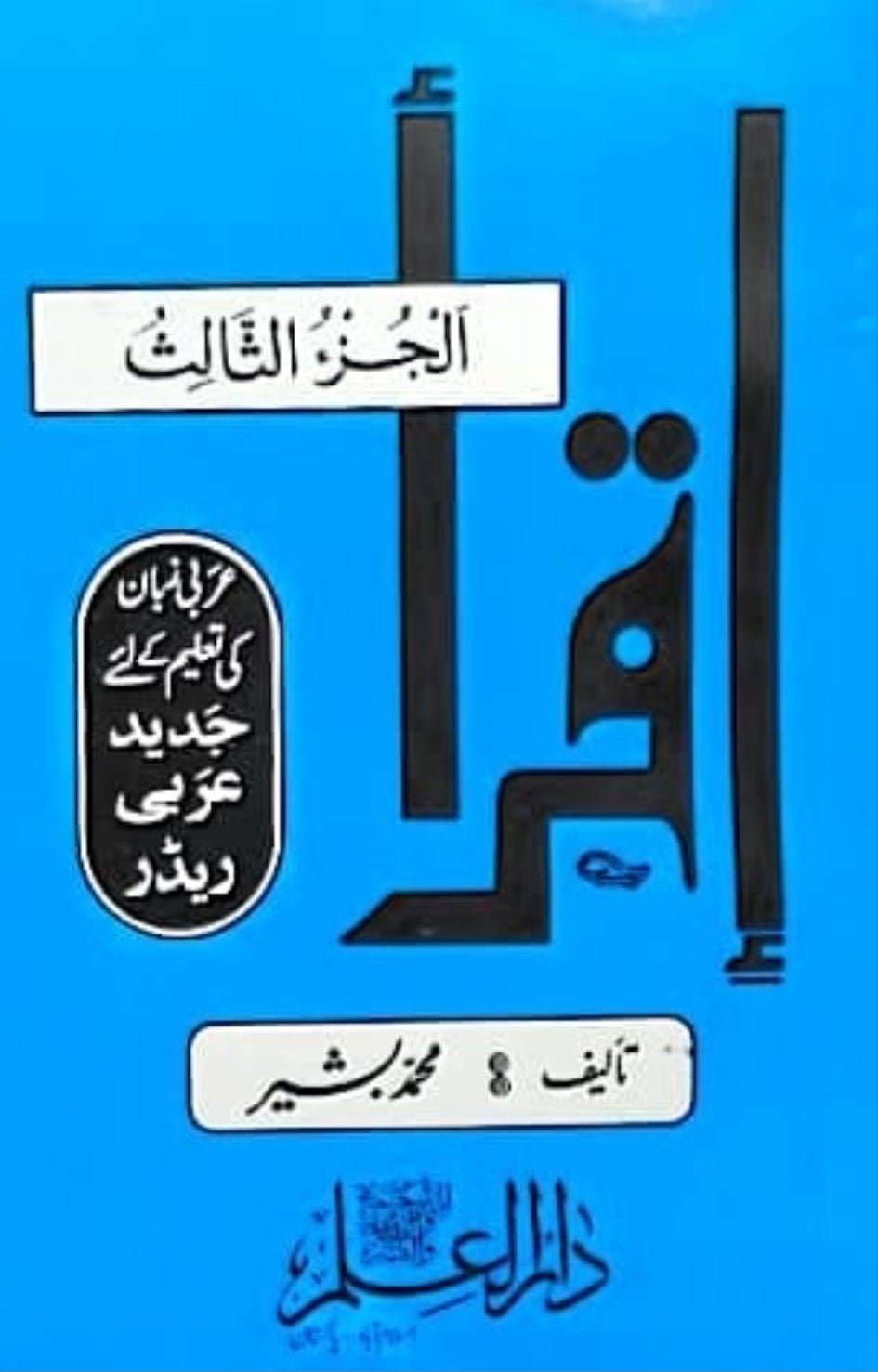 Wafaq Ul Madaris Al Salafia Ammah Sal e Awal (Baneen) <br> وفاق المدارس السلفیہ، عامہ سالِ اول (بنین) - Image 9