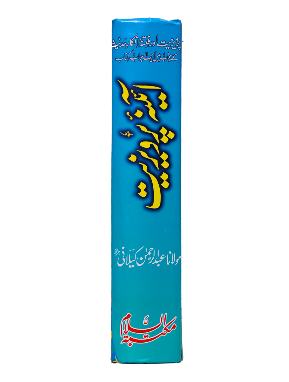Aina-e-Parweziyatآئینہ پرویزیت