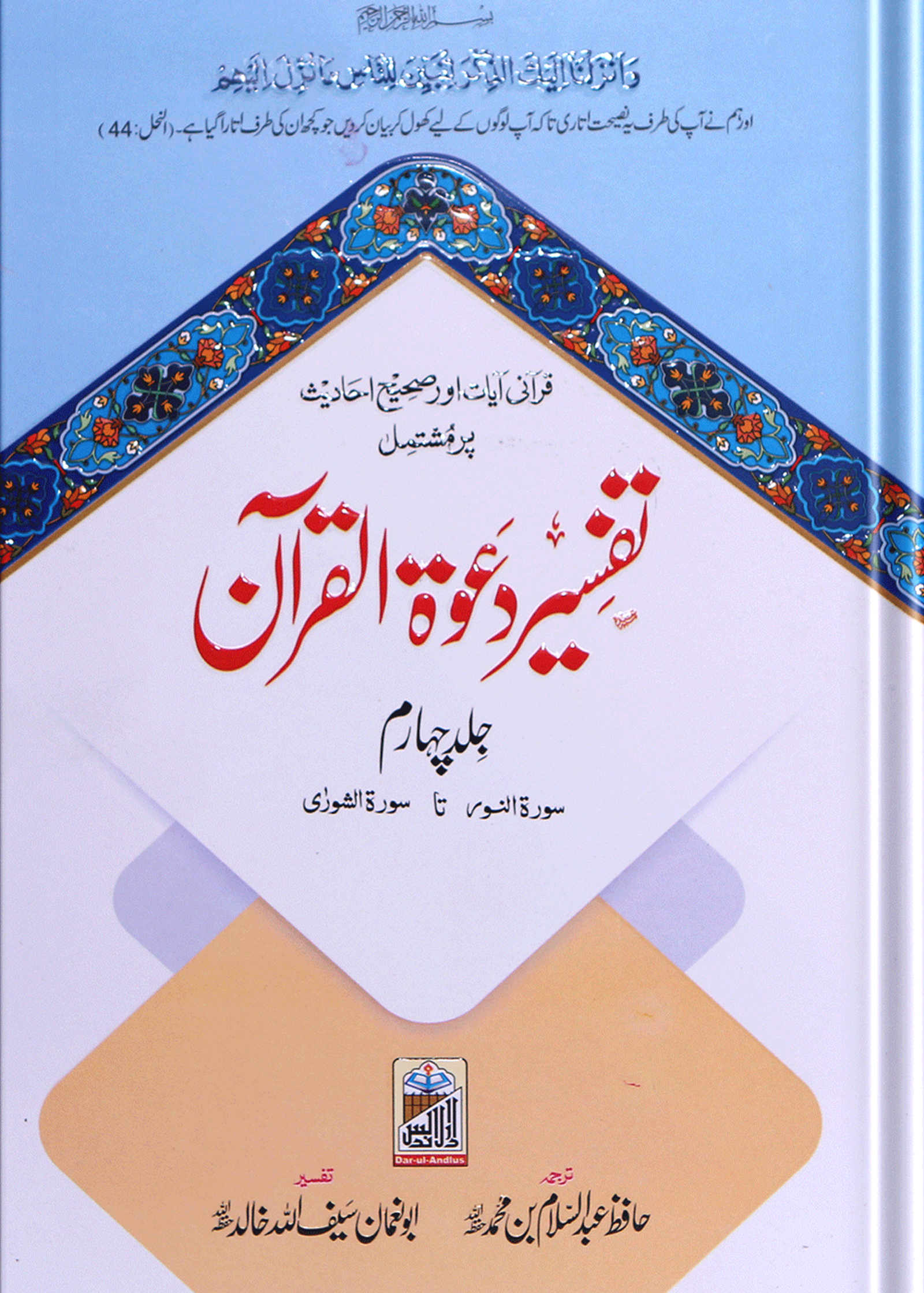Tafseer Dawat Ul Quran (5 Volumes Set- Simple Edition)تفسیر دعوۃ القرآن (پانچ جلد سیٹ عام)