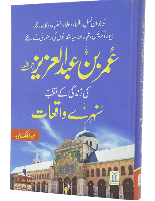 Umar Bin Abdul Aziz Ki Zindagi Kai Sunehray Waqiyat عمر بن عبدالعزیز کی زندگی کے منتخب سنہرے واقعات