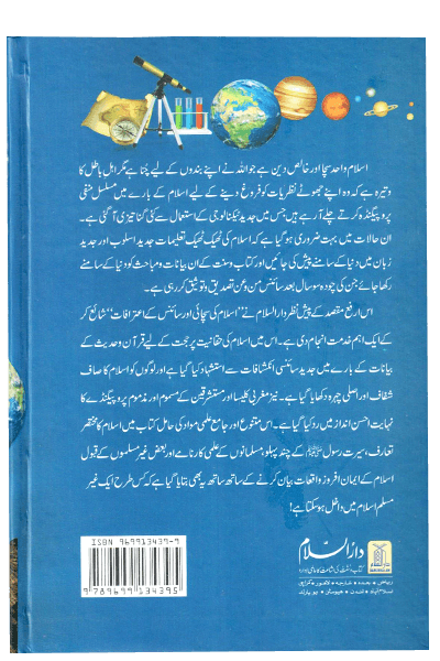 Islam ki Sachayi aur Science k Aitrafaat اسلام کی سچائی اور سائنس کے اعترافات