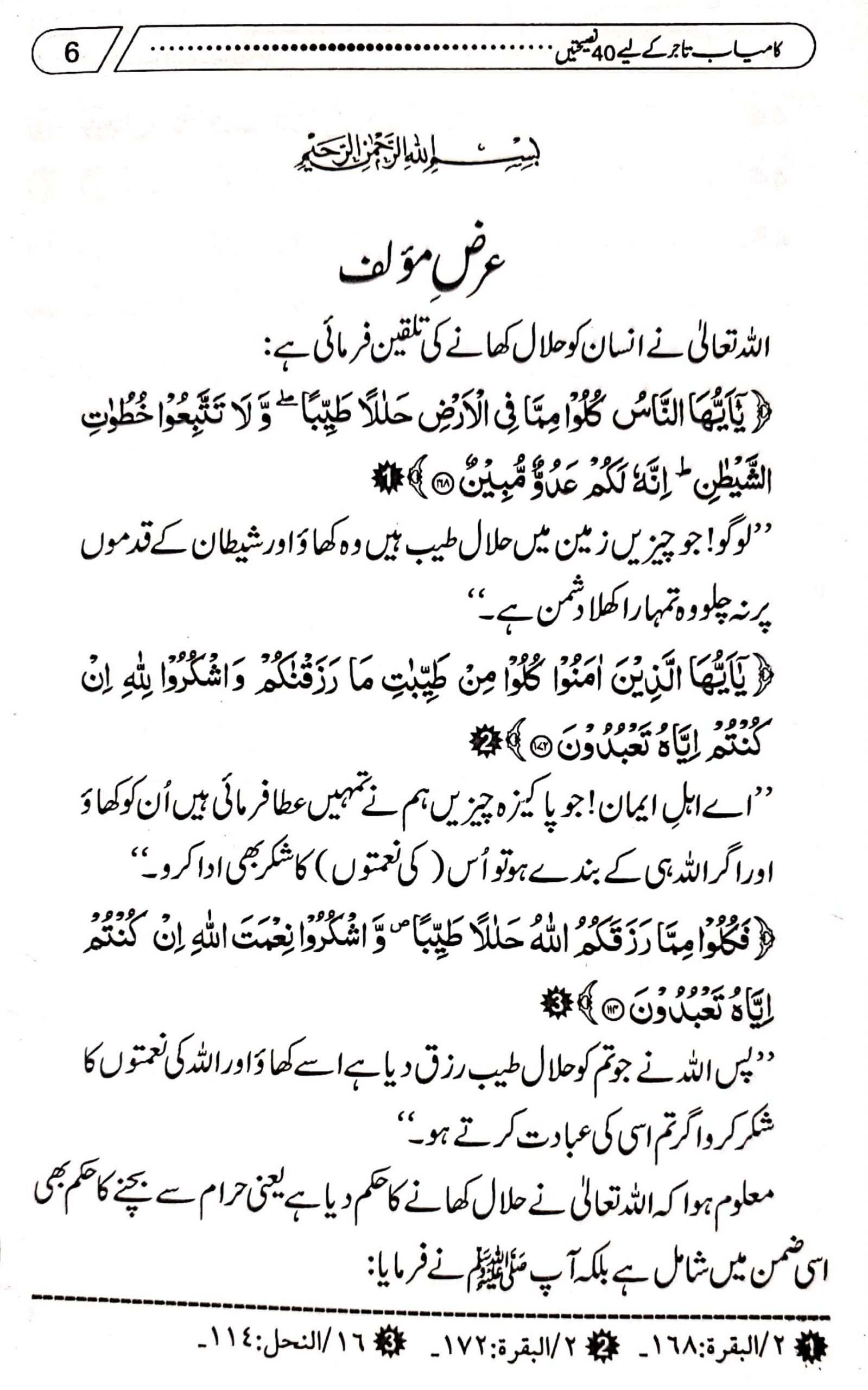 Kamyab Tajer Ke Liye 40 Nasihateinکامیاب تاجر کے لئے چالیس نصیحتیں