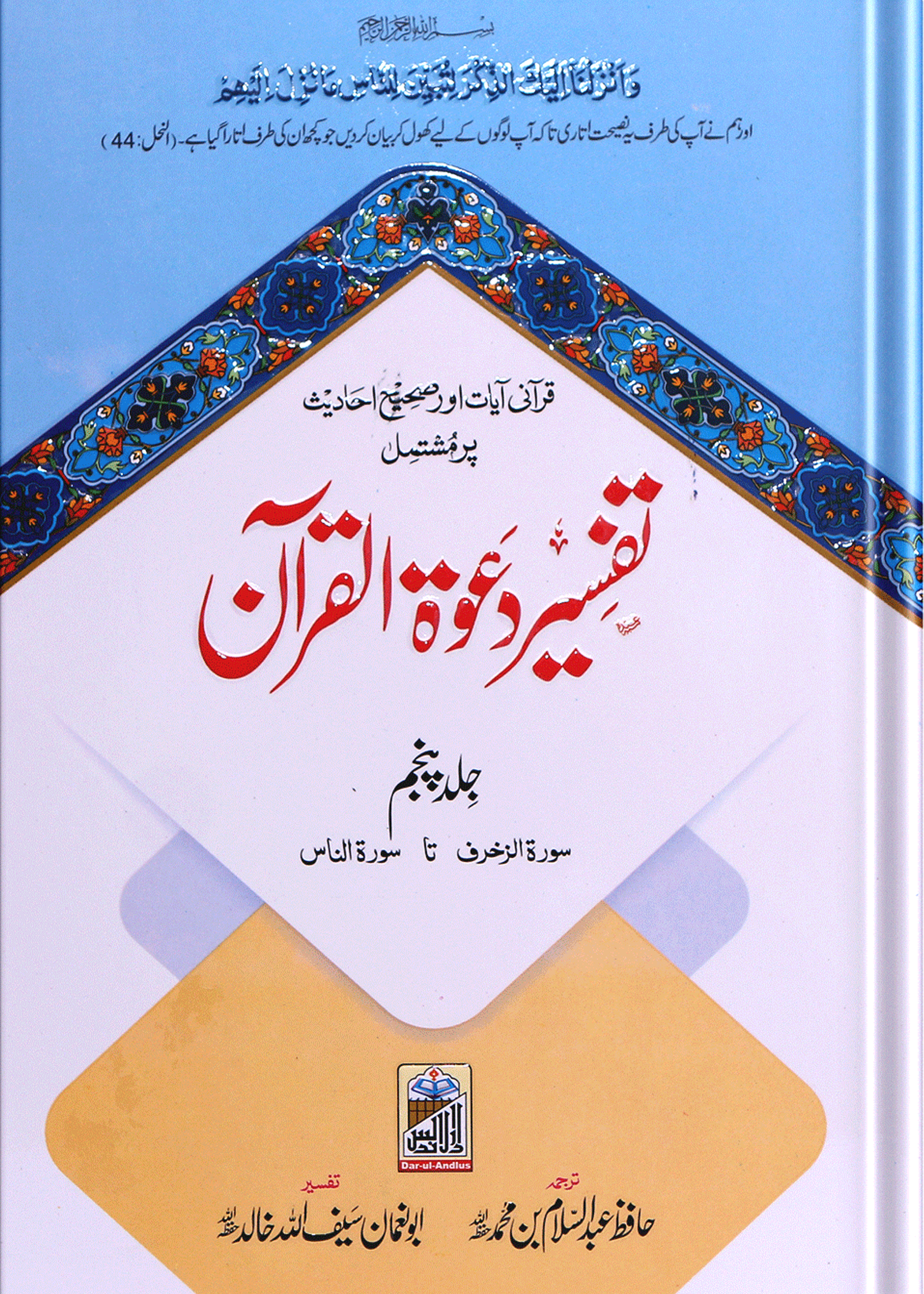 Tafseer Dawat Ul Quran (5 Volumes Set- Simple Edition)تفسیر دعوۃ القرآن (پانچ جلد سیٹ عام)