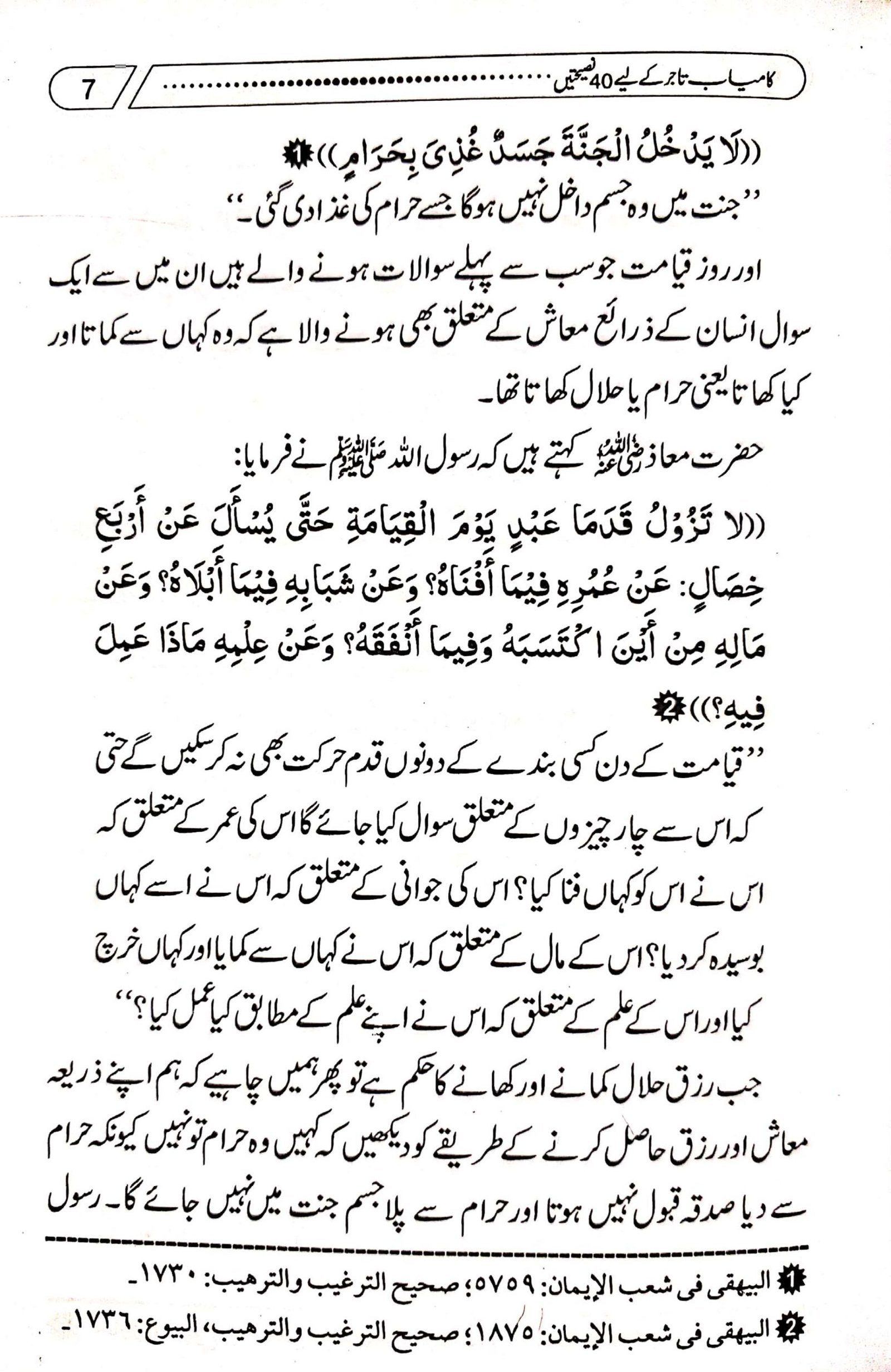Kamyab Tajer Ke Liye 40 Nasihateinکامیاب تاجر کے لئے چالیس نصیحتیں