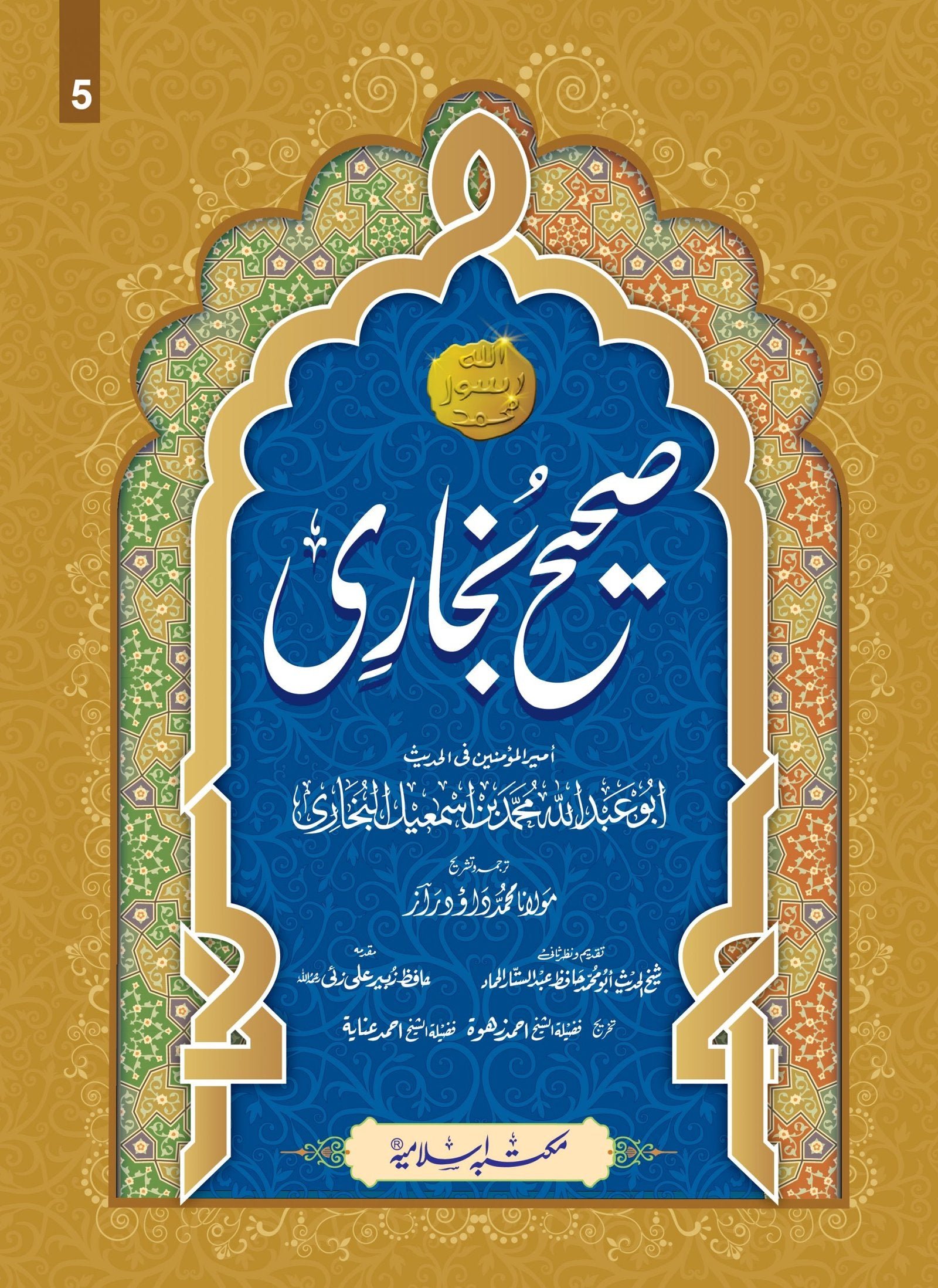 Sahih Bukhari Takhreej Shuda (8 Volume) (Simple Edition) (لوکل کاغذ) صحیح بخاری تخریج شدہ8 جلد