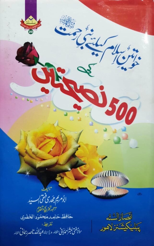 500 naseehtainخواتین اسلام کے لیےپانچ سو نصیحتیں