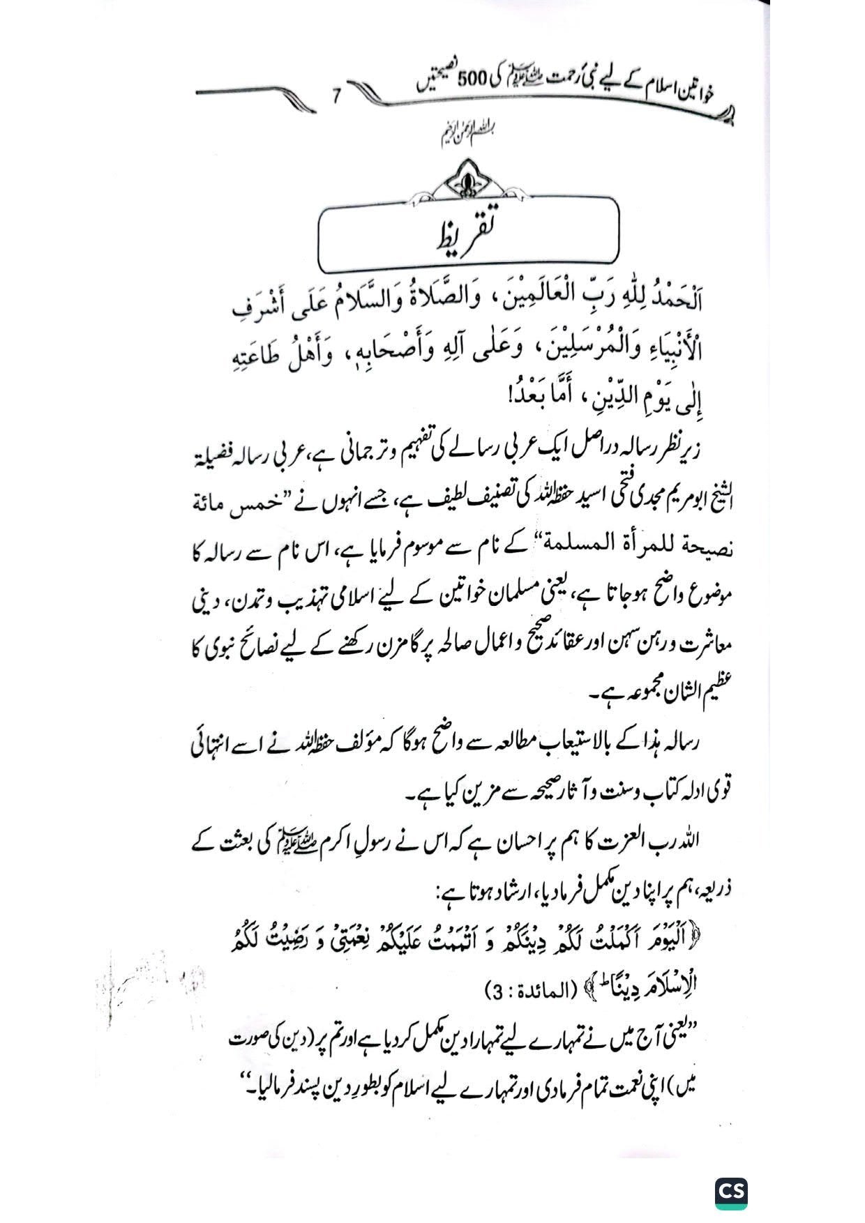 500 naseehtainخواتین اسلام کے لیےپانچ سو نصیحتیں