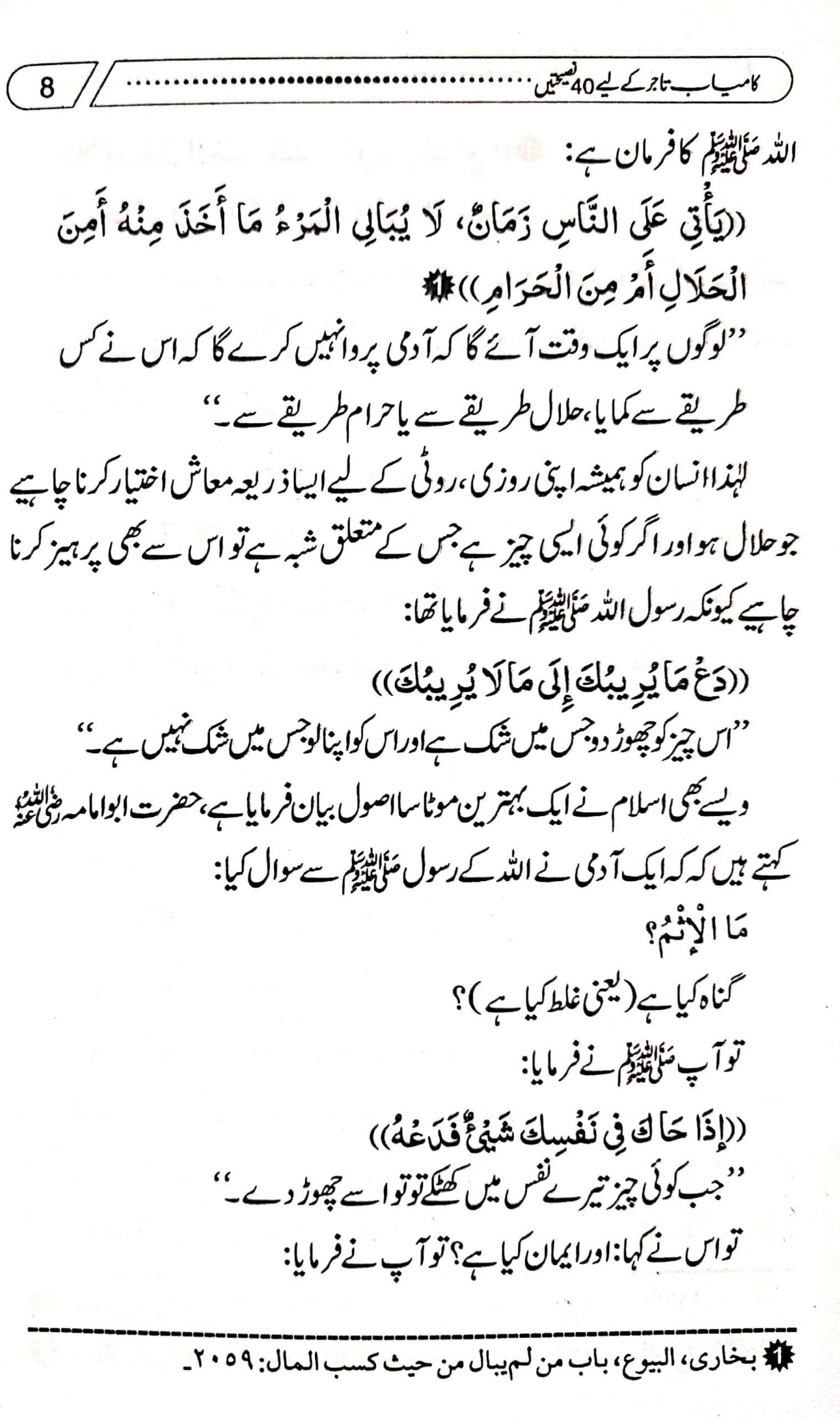 Kamyab Tajer Ke Liye 40 Nasihateinکامیاب تاجر کے لئے چالیس نصیحتیں