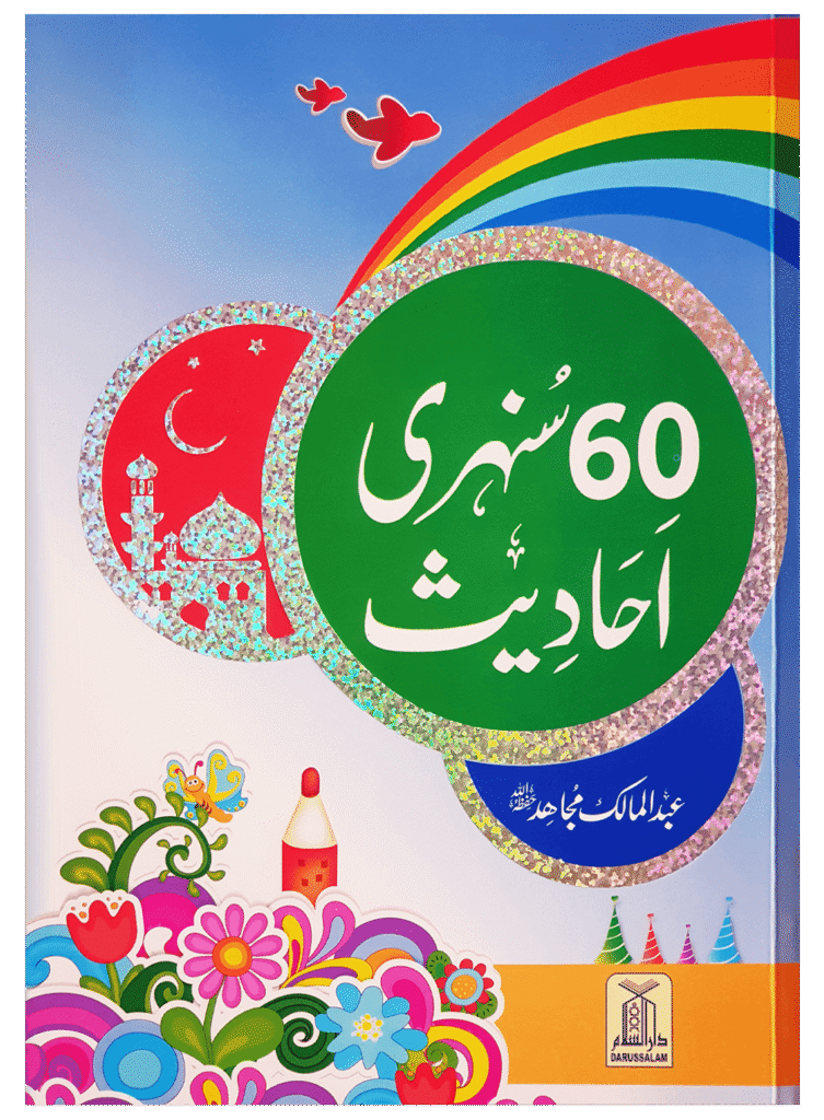 60 Sunehri Ahadith 60 سنہری احادیث