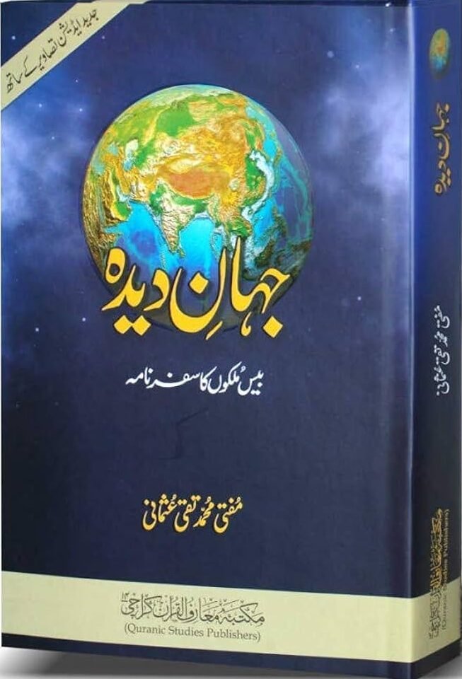 Jahan Deedaجہان دیدہ
