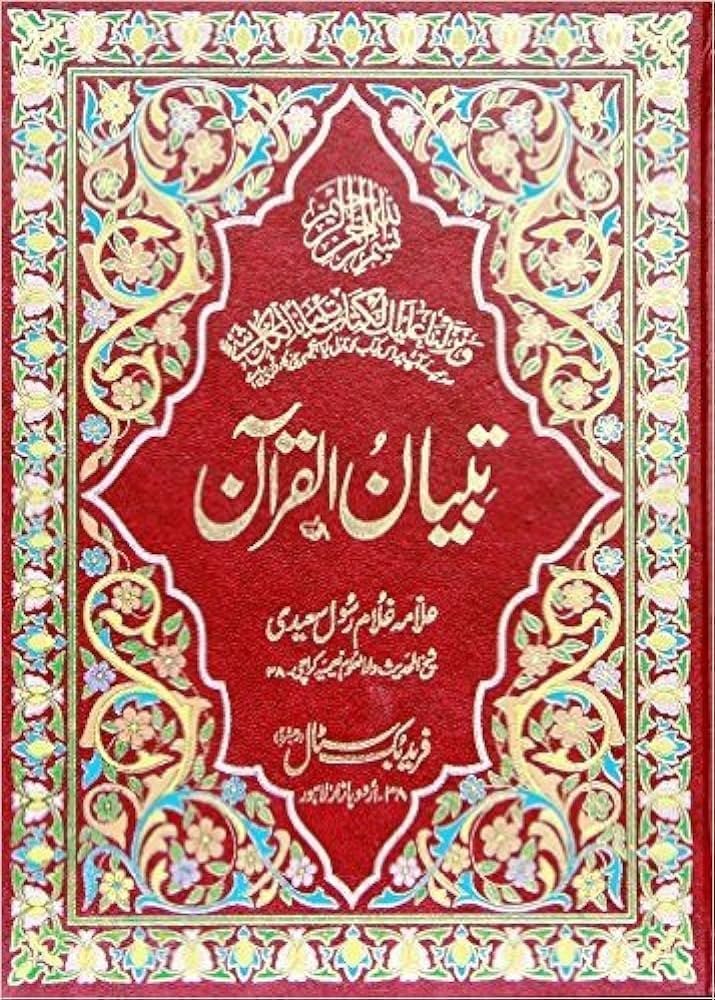 Tibyan-ul-Quran Vol.13تبیان القرآن والیم 13