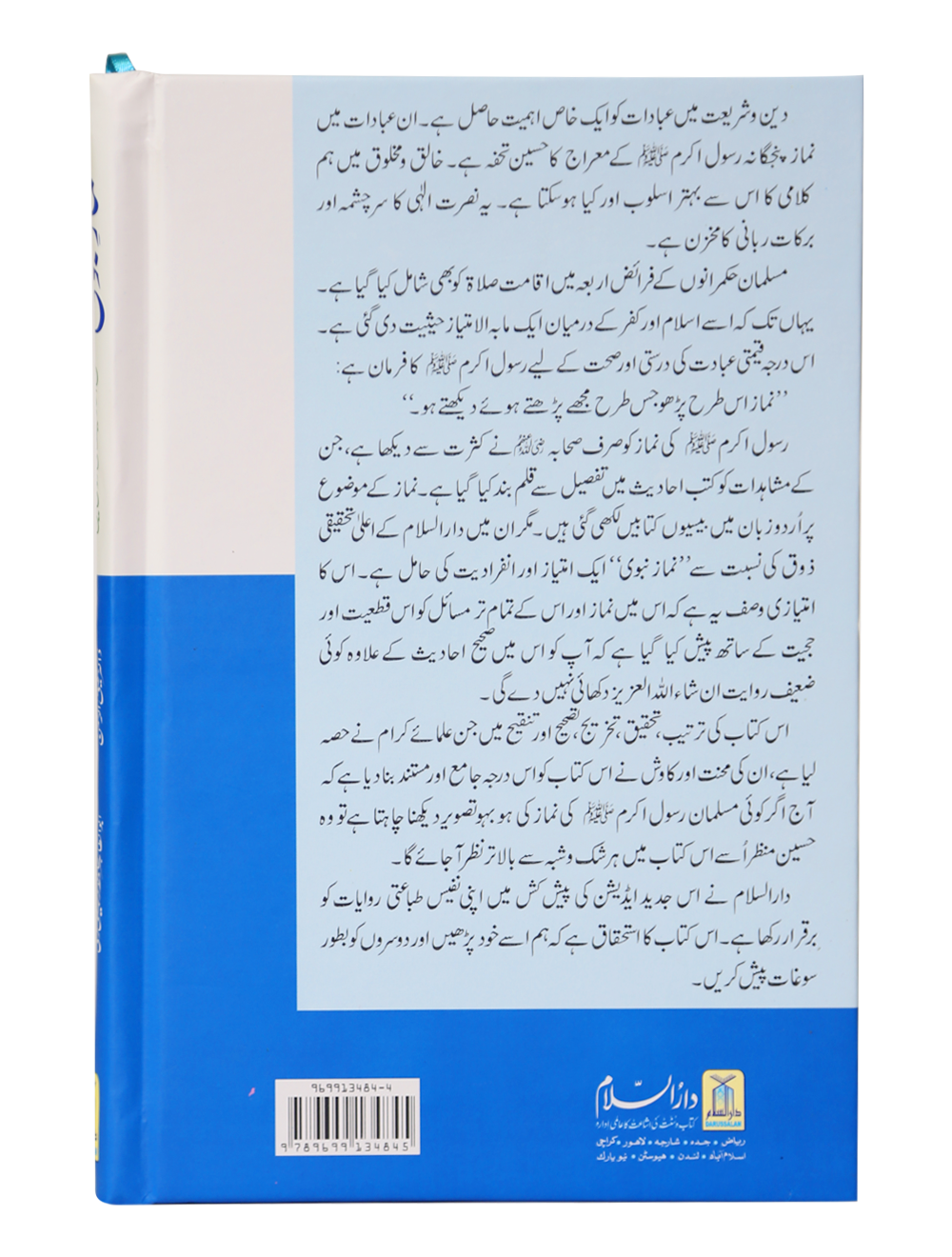 Namaz-e-Nabvi ( Small Card Cover)نمازِ نبوی (کارڈ کور چھوٹا سائز )