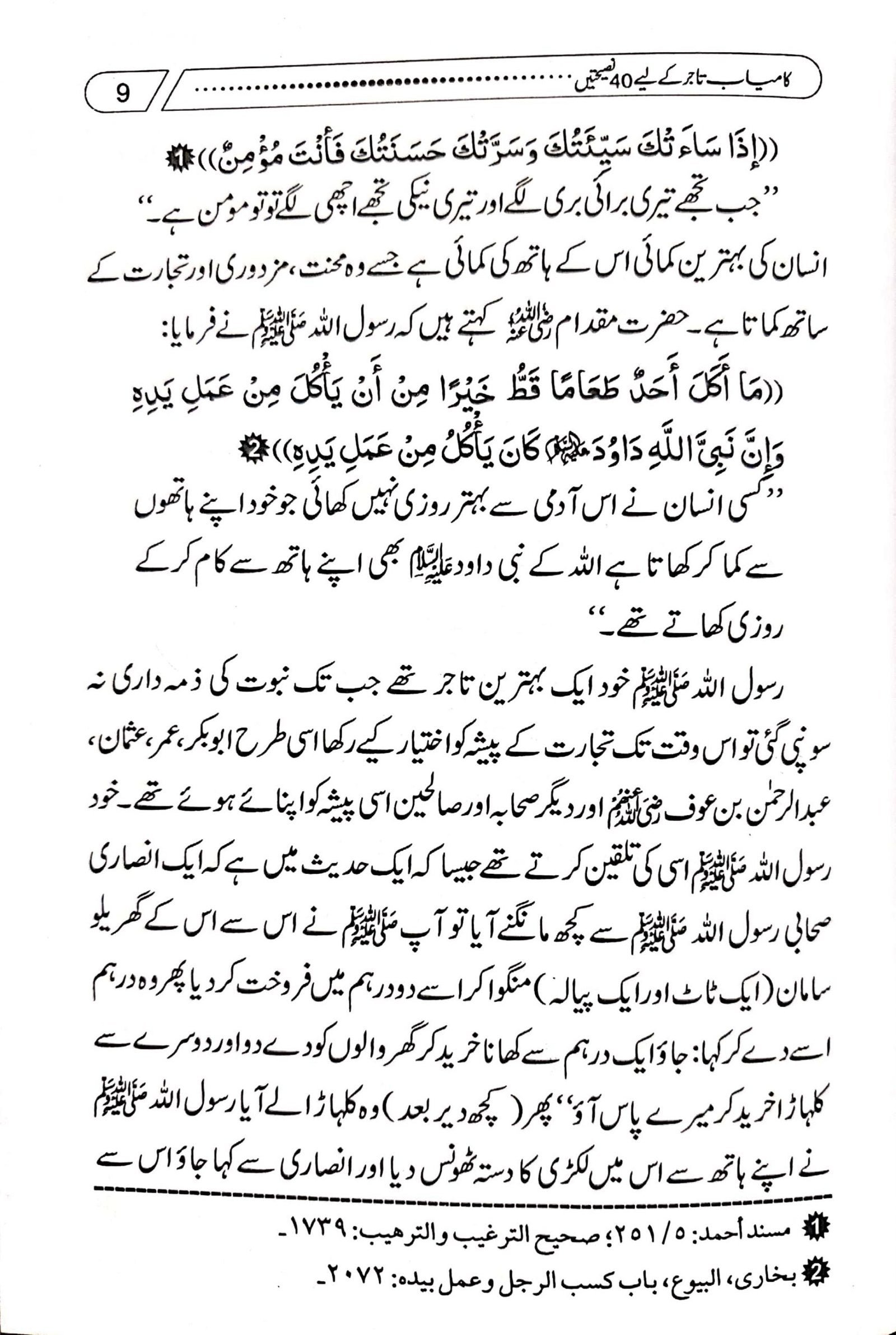 Kamyab Tajer Ke Liye 40 Nasihateinکامیاب تاجر کے لئے چالیس نصیحتیں