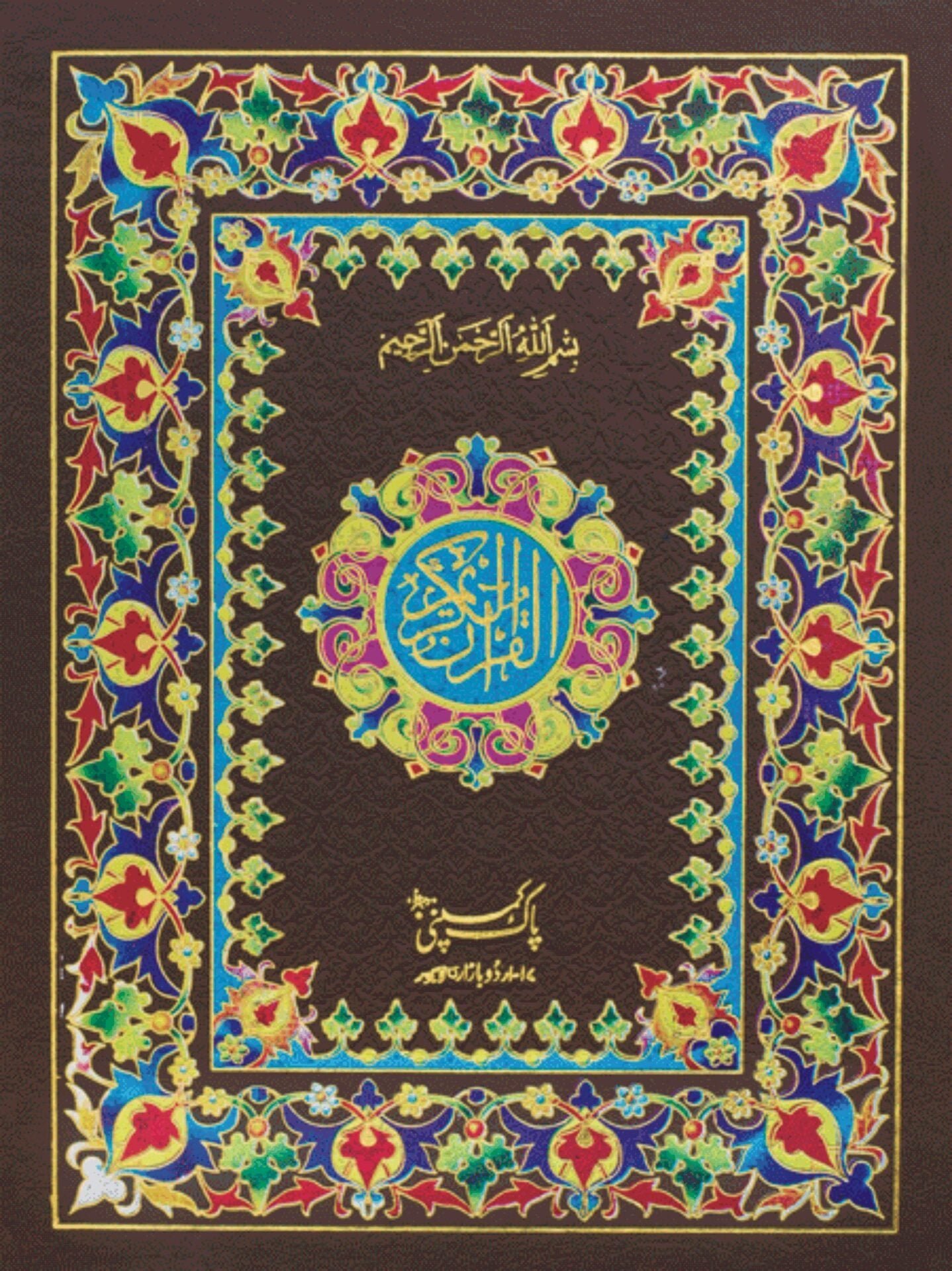 76/W – Holy Quran