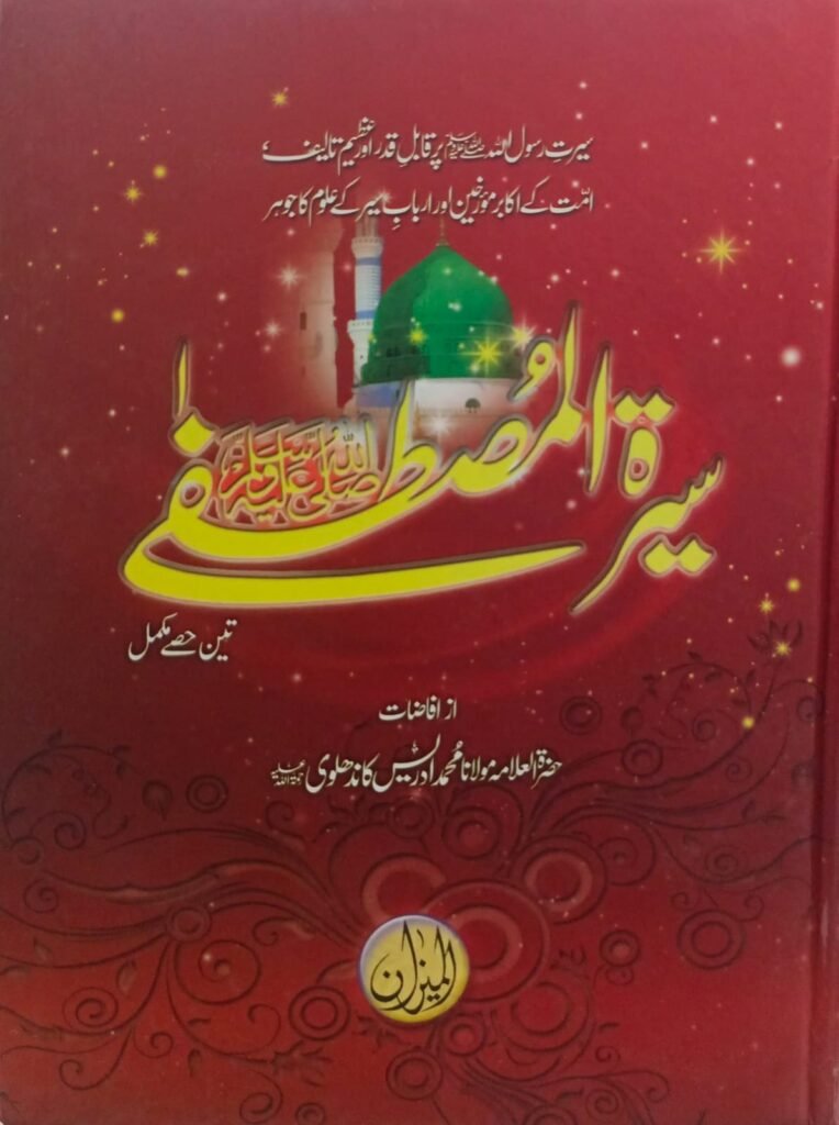 Seerat Mustafa by Adrees kandhelwi Classic Edition(سیرت مصطفٰی  ﷺ (اعلی ایڈیشن