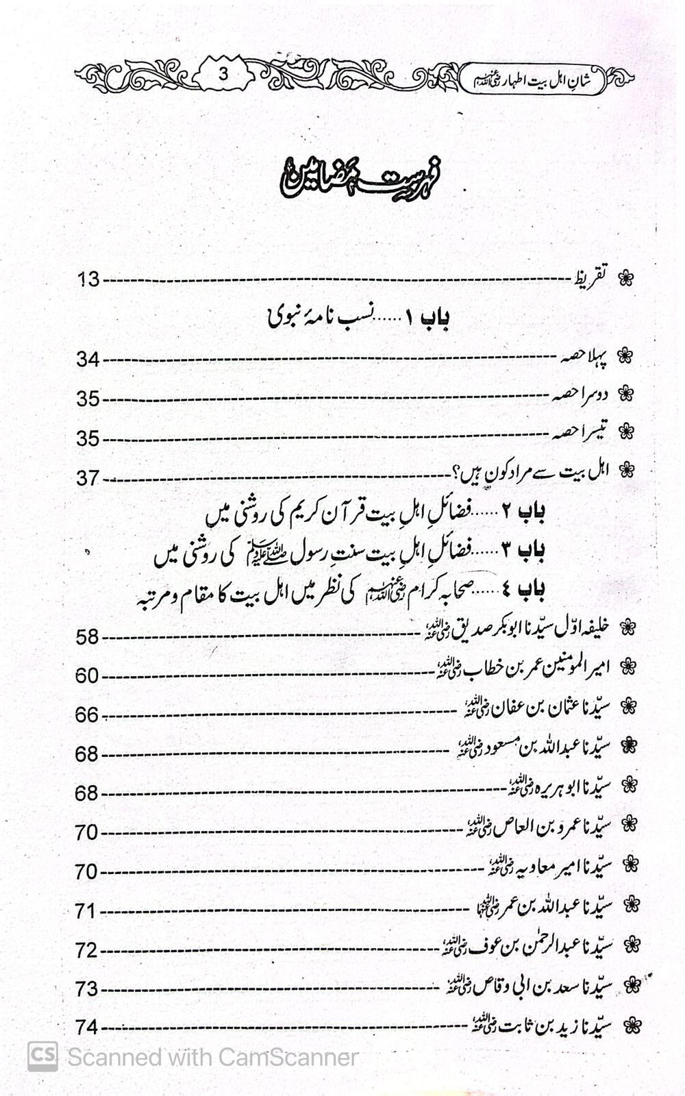 Shan e Ahl e Baitشان اھل بیت