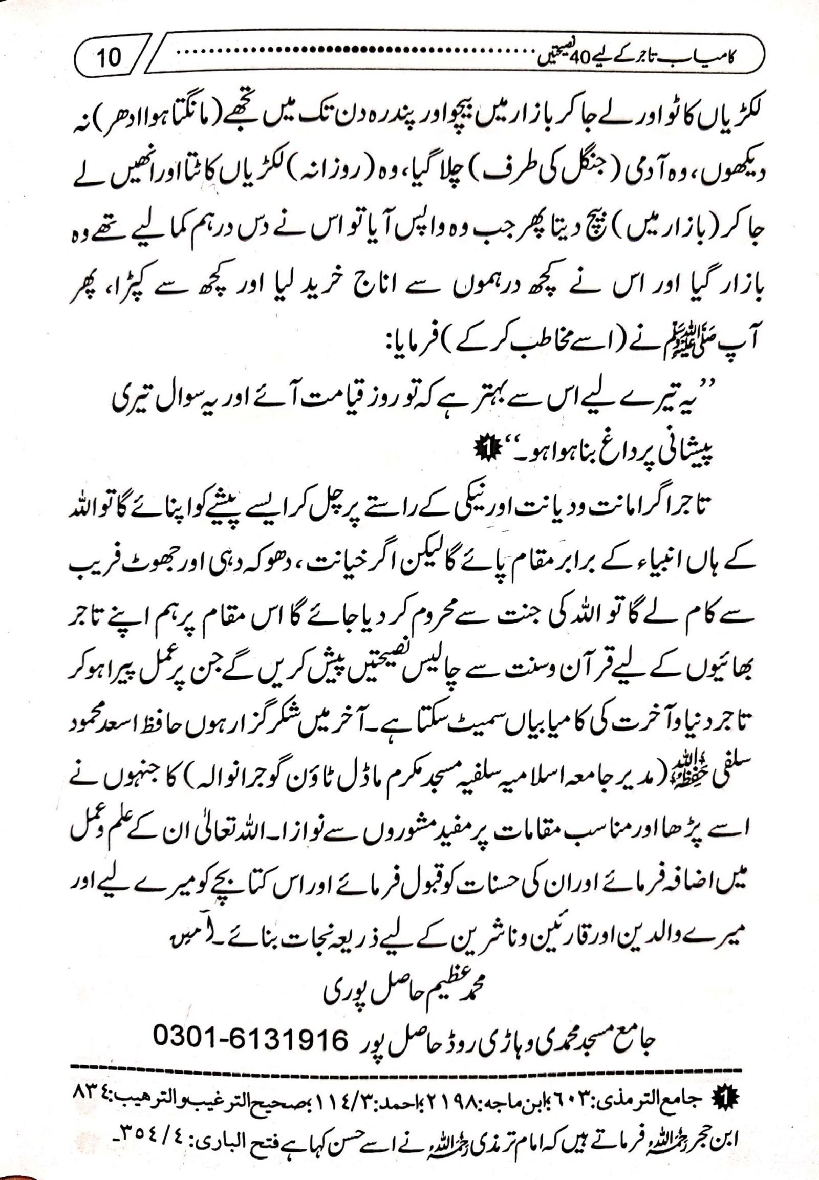 Kamyab Tajer Ke Liye 40 Nasihateinکامیاب تاجر کے لئے چالیس نصیحتیں