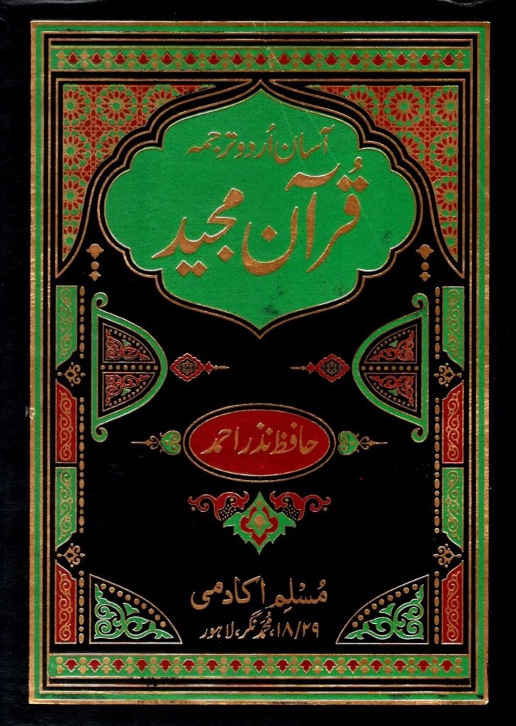 Asaan Urdu Tarjuma Quran Majeed Hafiz Nazar Muhammad 
آسان اردو ترجمہ قرآن مجید حافظ نذر محمد