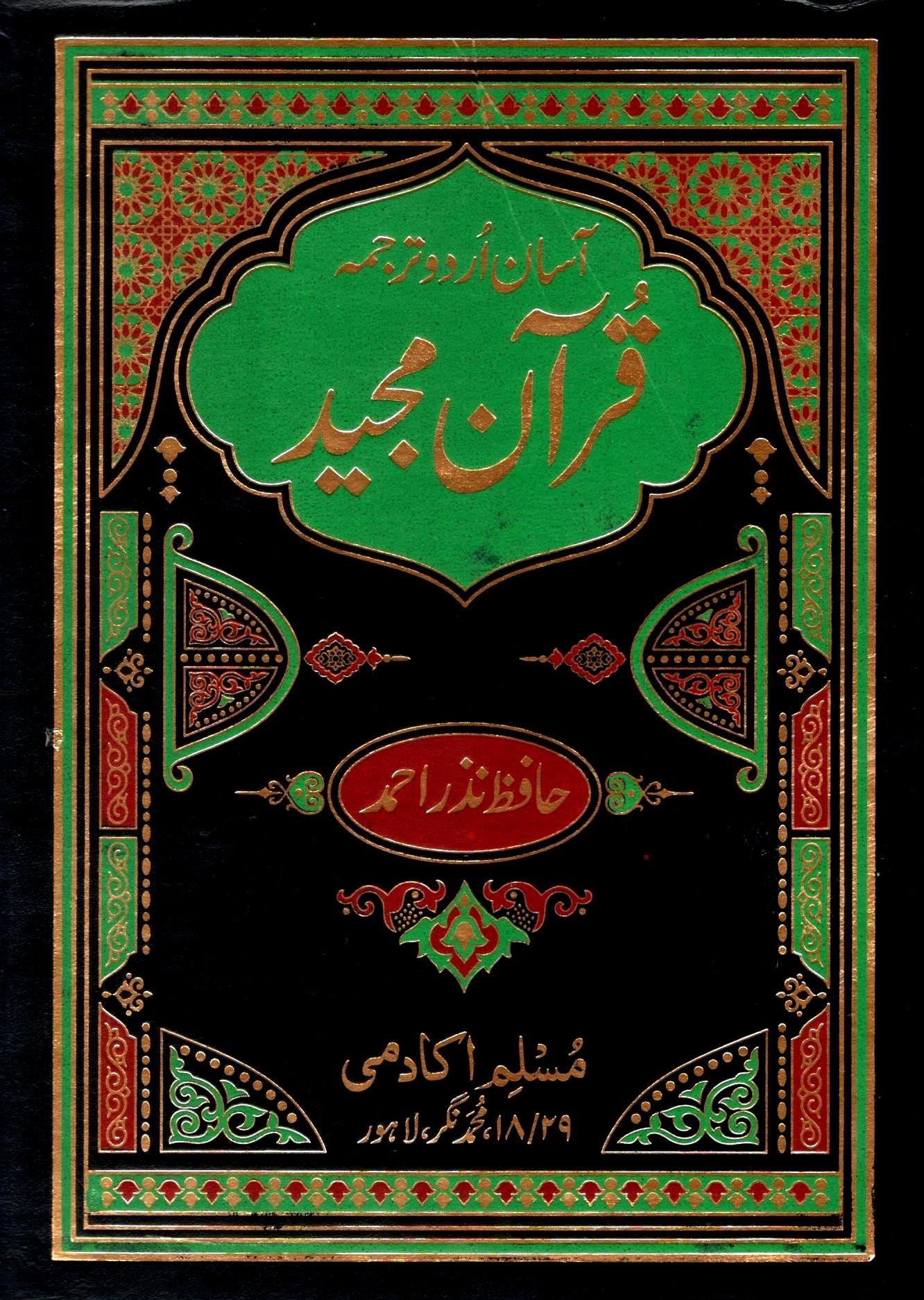 Asaan Urdu Tarjuma Quran Majeed 3 vol.آسان اردو ترجمہ قرآن مجید 3 جلد