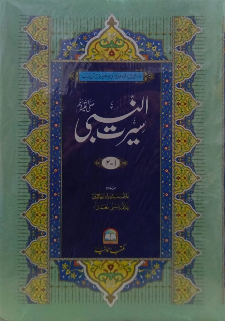 Seerat Ul Nabi 3 Vol Classic Editionسیرت النبی تین جلدیں اعلی ایڈیشن