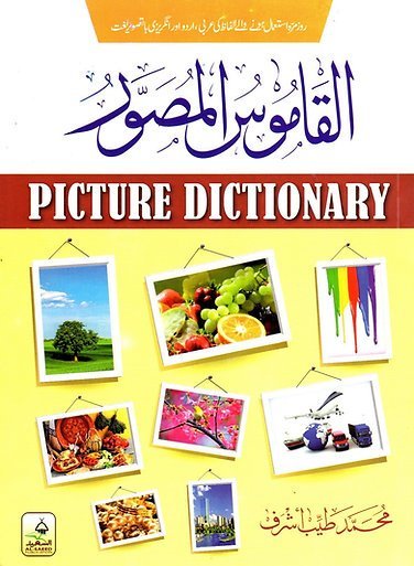 Al-Qamus Al-Musawwar (Picture Dictionary)القاموس المصور (تصویری لغت)