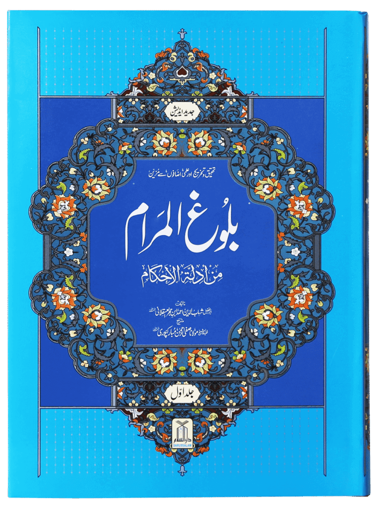 Bulugh al Maram 2 Vol. Set  Urdu  Localبلوغ المرام