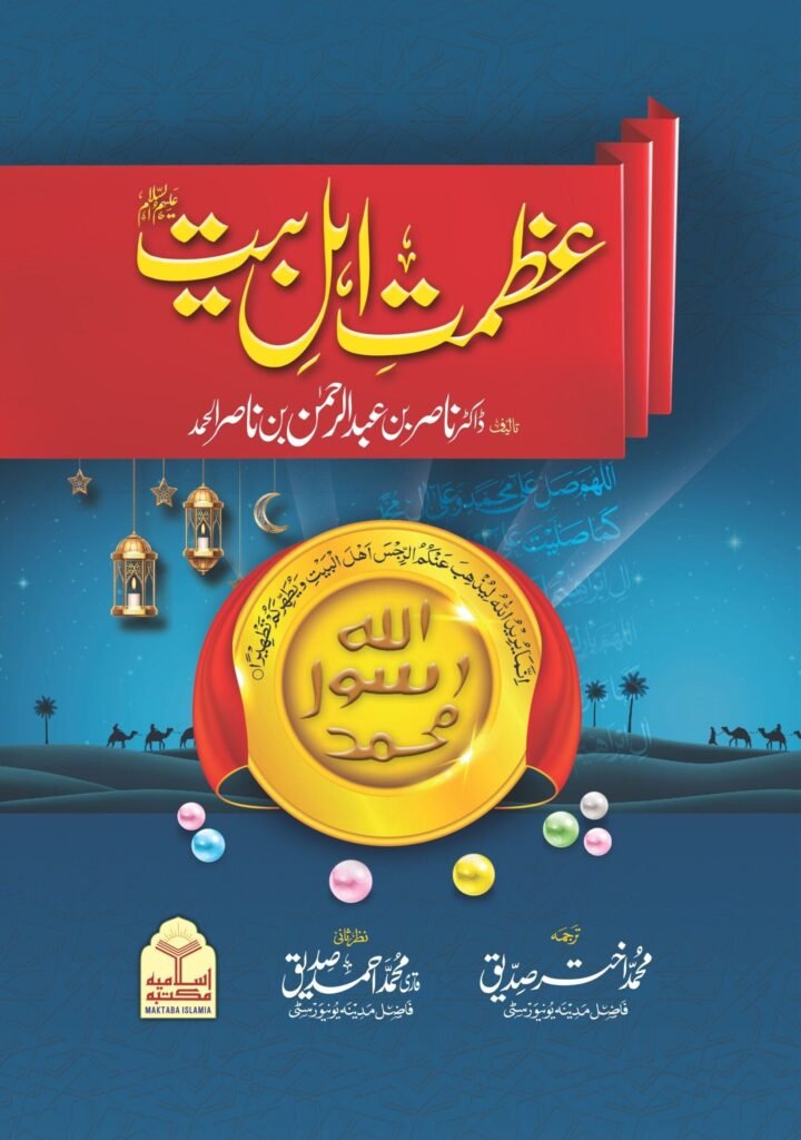 Azmat e Ahle Baitعظمت اہل بیت