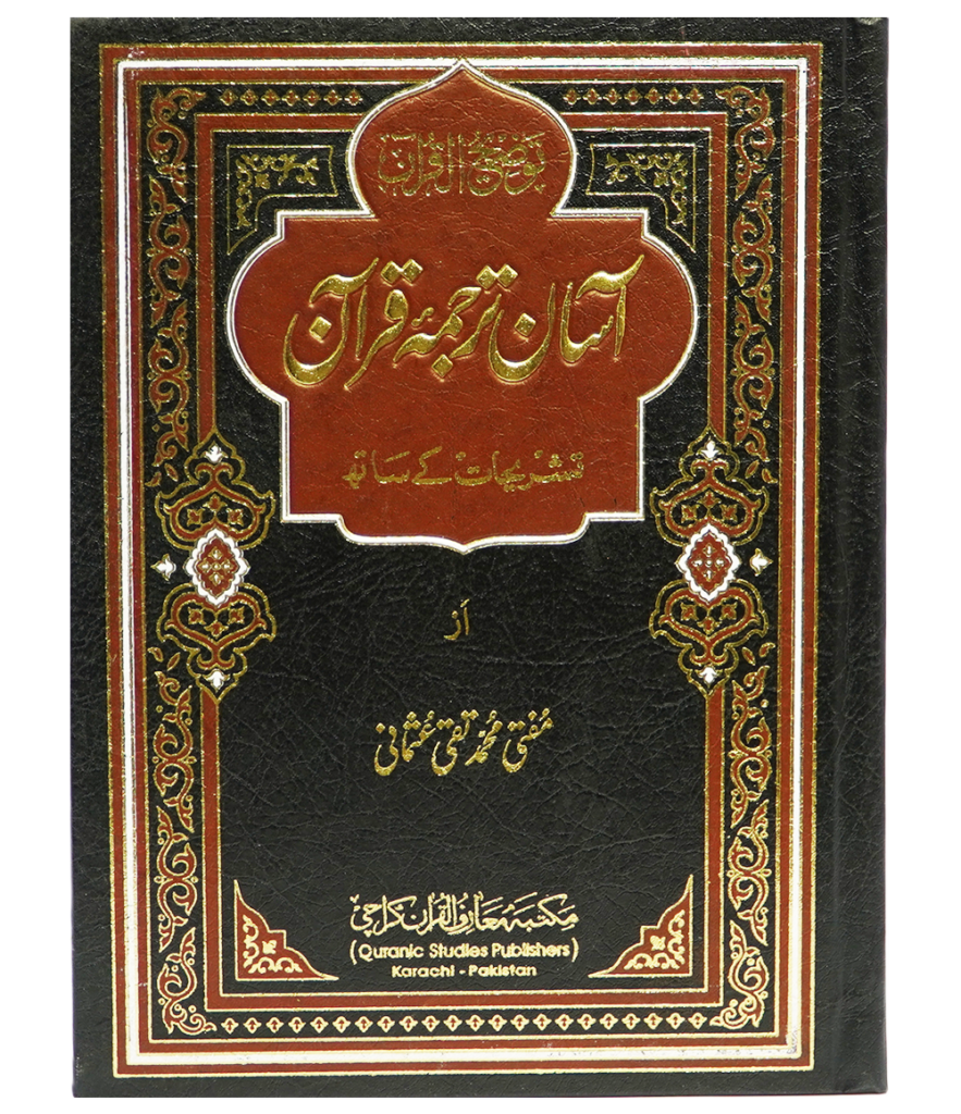 Aasan Tarjuma Quran Normal Sizeآسان ترجمہ قرآن نارمل سائز