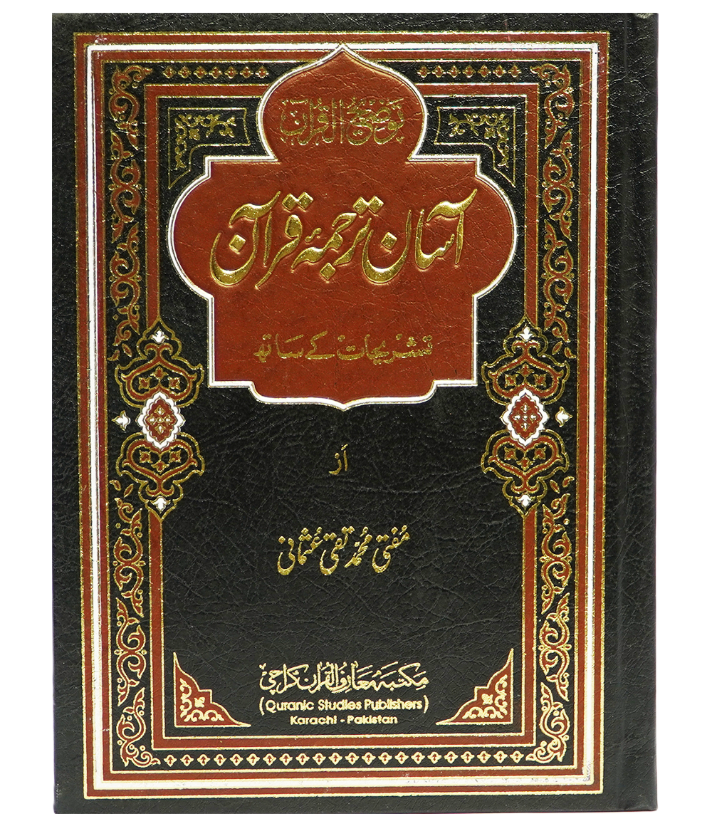 Aasan Tarjuma Quran Normal Sizeآسان ترجمہ قرآن نارمل سائز
