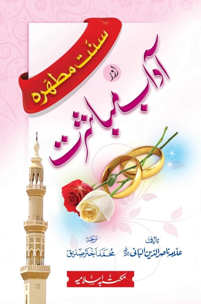 Sunnat Mutahara Aur Adab e Mubashratسنت مطہرہ اور آداب مباشرت