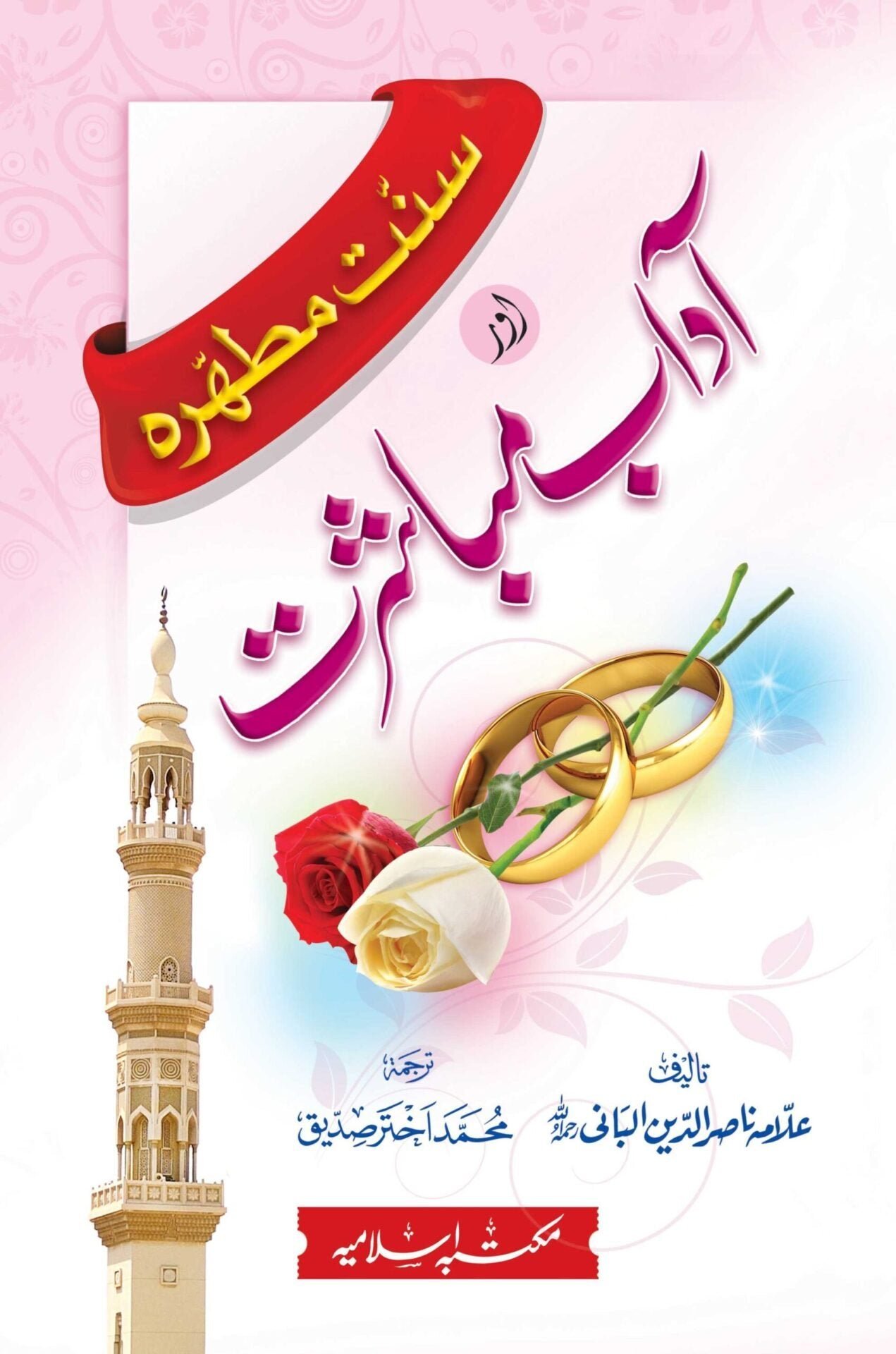 Sunnat Mutahara Aur Adab e Mubashratسنت مطہرہ اور آداب مباشرت