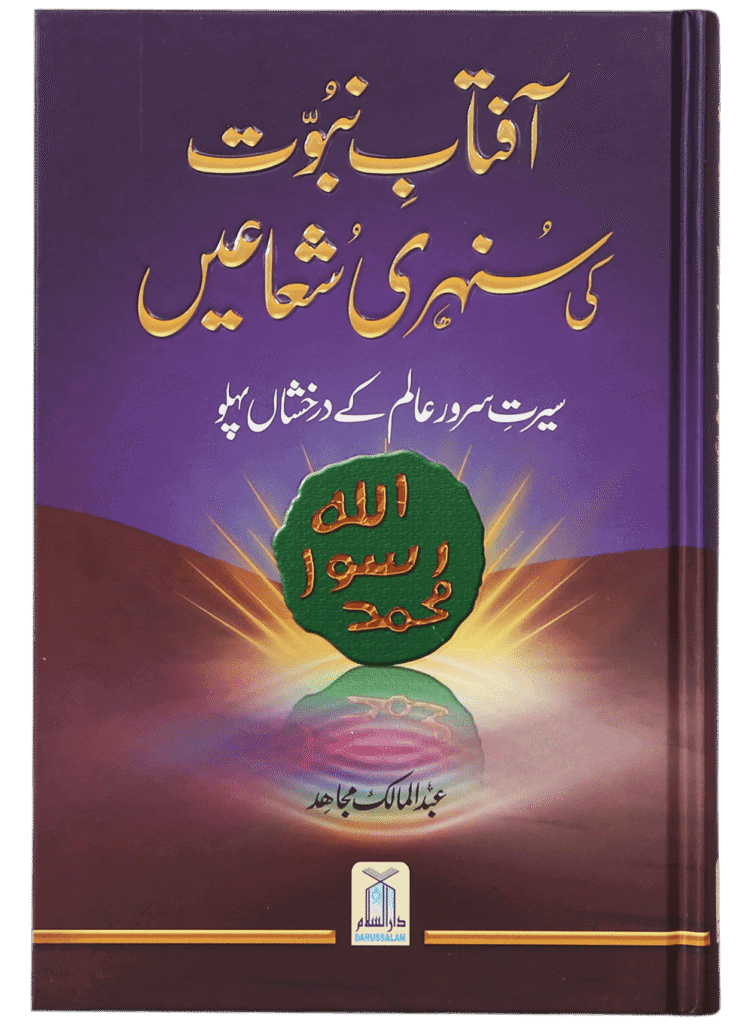 Aftab-E-Nabuwat Ki Sunehri Shuainآفتاب نبوت کی سنہری شعاعیں