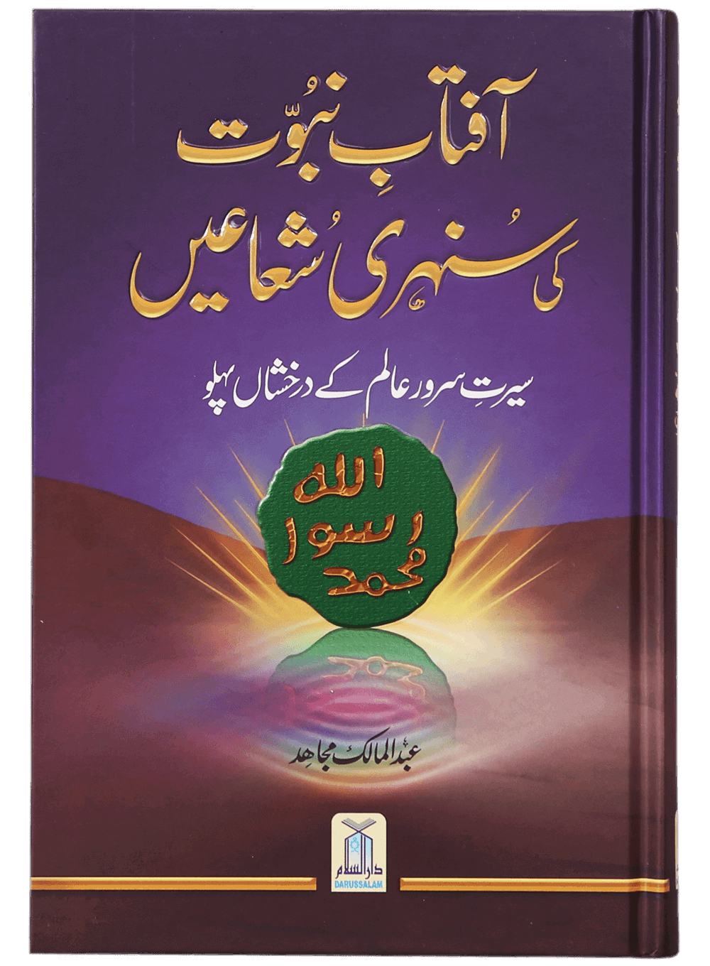 Aftab-E-Nabuwat Ki Sunehri Shuainآفتاب نبوت کی سنہری شعاعیں
