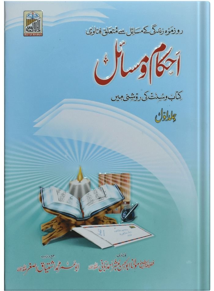 Ahkam O Masail (Volume # 1)احکام و مسائل(جلد 1)
