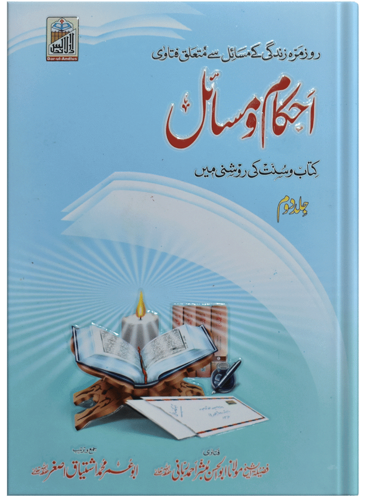 Ahkam O Masail (Volume # 2)احکام و مسائل (جلد # 2)