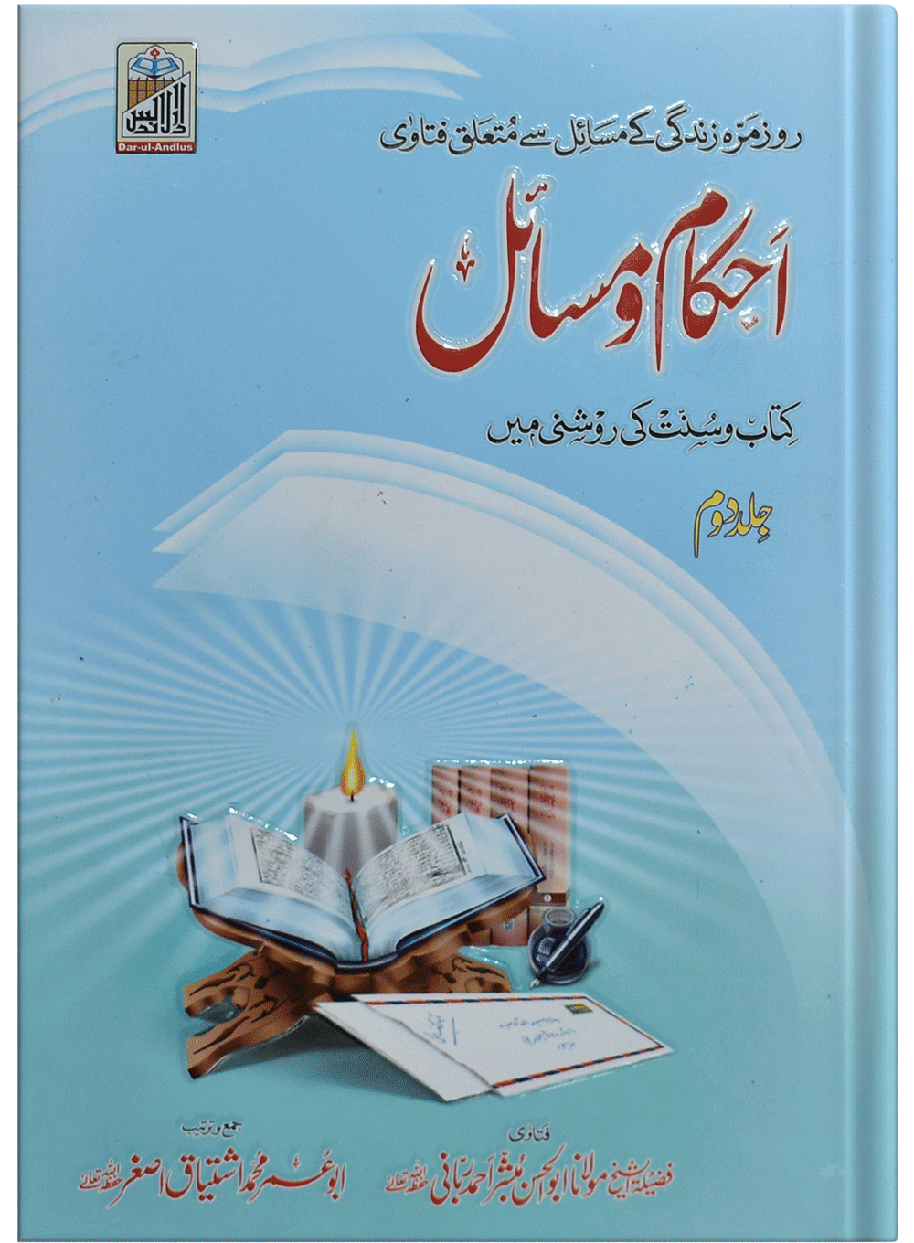 Ahkam O Masail (Volume # 2)احکام و مسائل (جلد # 2)