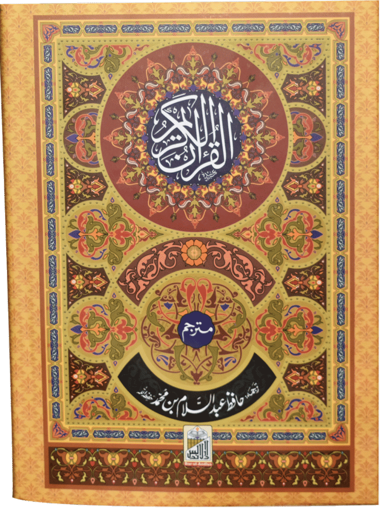 Al Quran Al Kareem Lafzi Tarjuma Medium (Local)القرآن الکریم میڈم(لوکل)لفظی ترجمہ
