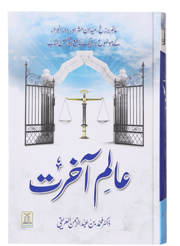 Alam-e-Akheratعالم آخرت